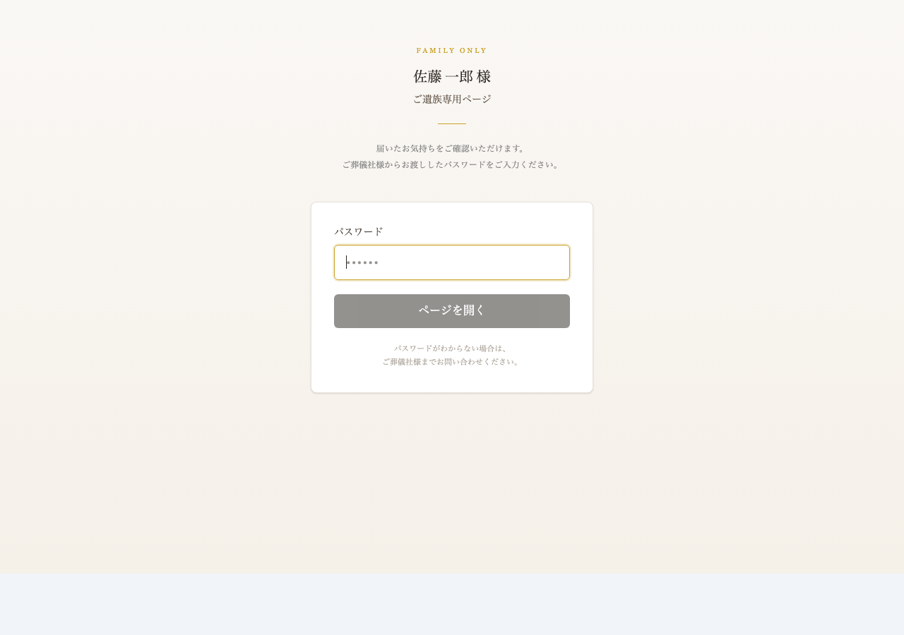 遺族専用ページ（パスワード認証）